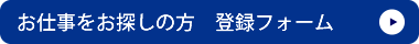 お仕事をお探しの方登録フォーム