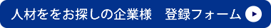 人材をお探しの企業様登録フォーム