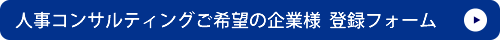 人材をお探しの企業様登録フォーム