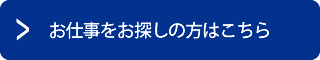 お仕事をお探しの方はこちら