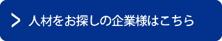 人材をお探しの企業様はこちら