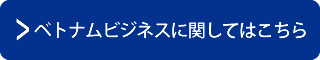 ベトナムビジネスに関してはこちら